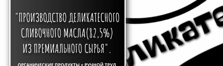 Производство деликатесного сливочного масла(82,5%)