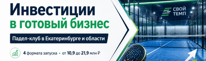 Сеть падел-клубов “Свой Темп”