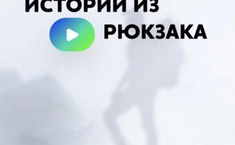 Истории из рюкзака