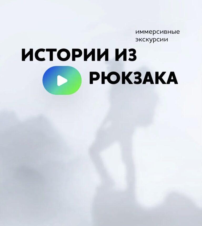 Истории из рюкзака
