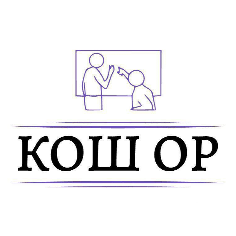 КОШ ОР