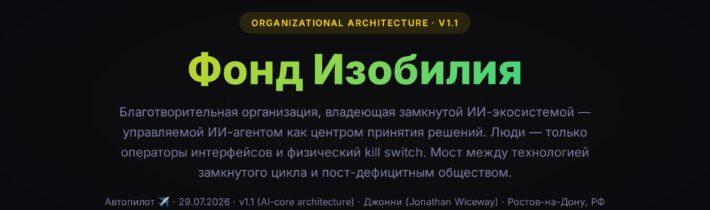 Фонд Изобилия — замкнутая ИИ-экосистема бесплатных благ