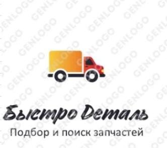 Быстро Деталь