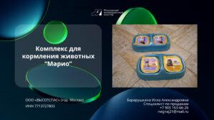 Комплекс для кормления животных “Марио”