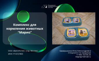 Комплекс для кормления животных “Марио”