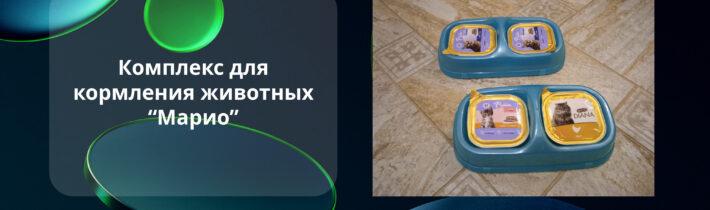 Комплекс для кормления животных “Марио”