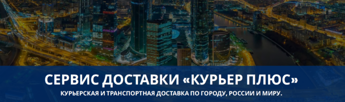 Агрегатор доставки «Курьер плюс»