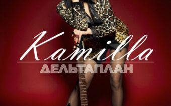 Камилла, музыкант, певица, продюсерский центр.