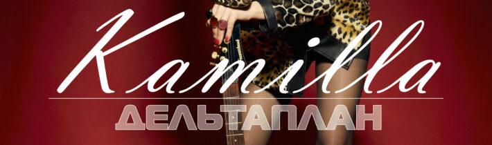Камилла, музыкант, певица, продюсерский центр.