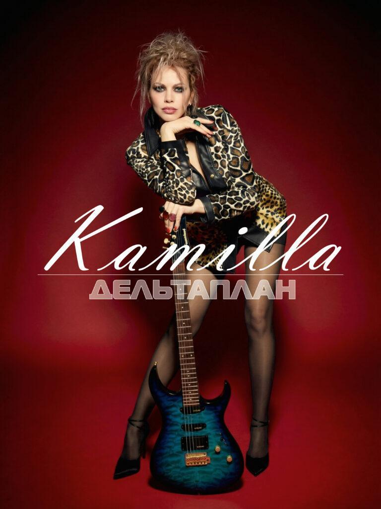 Камилла, музыкант, певица, продюсерский центр.