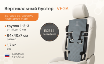 Вертикальное детское авто кресло “VEGA”