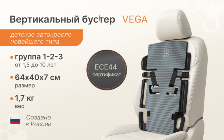 Вертикальное детское авто кресло “VEGA”