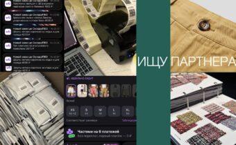 Ищем партнёров для роста: у нас есть команда, склад и продаваемые SKU — нужен масштаб.