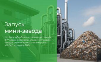 Мини-Завод по переработке ТБО