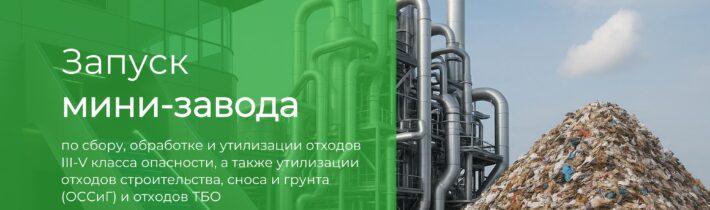 Мини-Завод по переработке ТБО