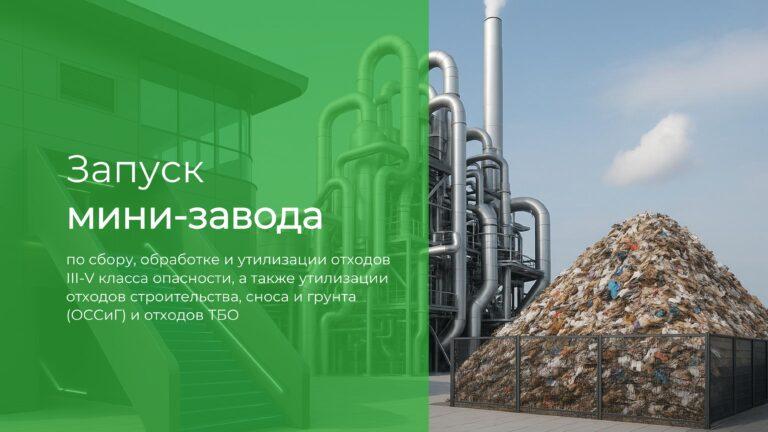 Мини-Завод по переработке ТБО