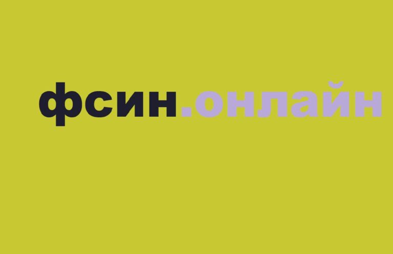 ФСИН.ОНЛАЙН