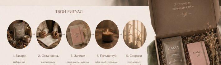 САМА — российский lifestyle-бренд, который переосмысливает категорию чая.