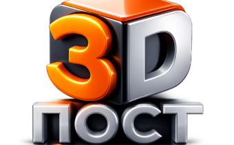 3D — Пост